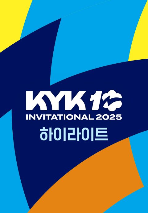 KYK 인비테이셔널 2025 하이라이트