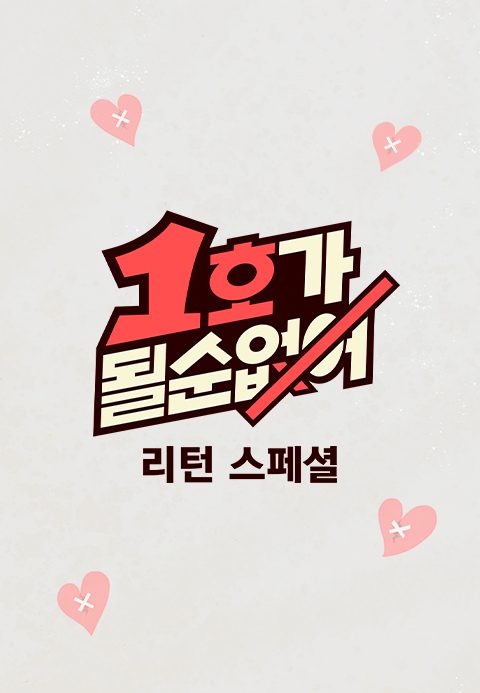 1호가 될 순 없어 리턴 스페셜