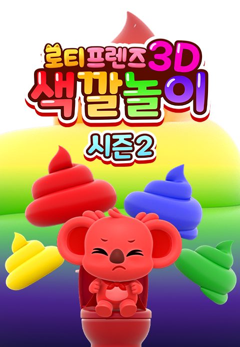 로티프렌즈 3D 색깔놀이 시즌2