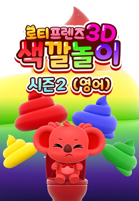 로티프렌즈 3D 색깔놀이 시즌2 (영어)