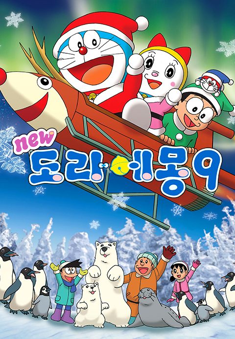 신 도라에몽 9기