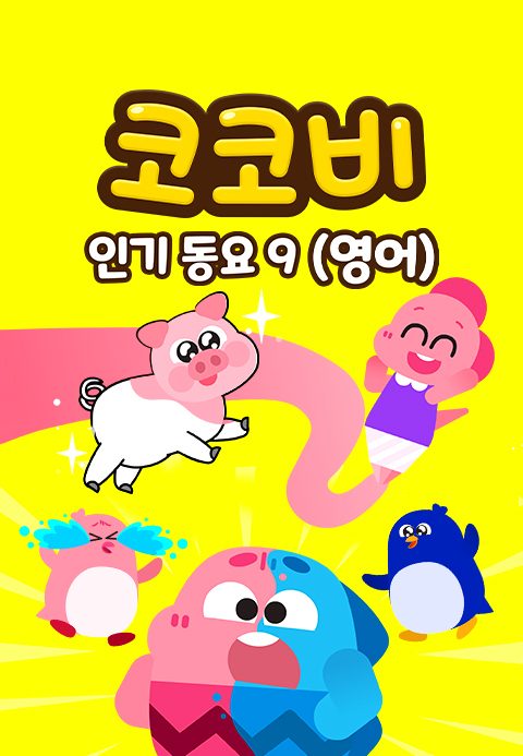 코코비 인기동요 9 (영어)