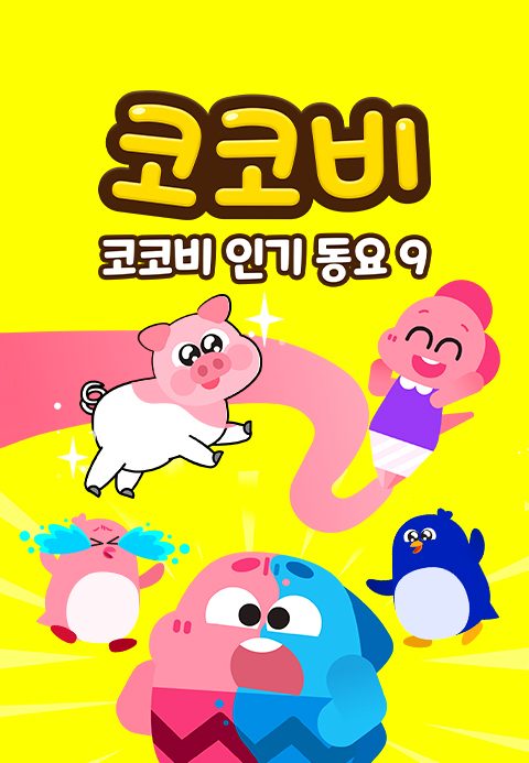 코코비 인기동요 9