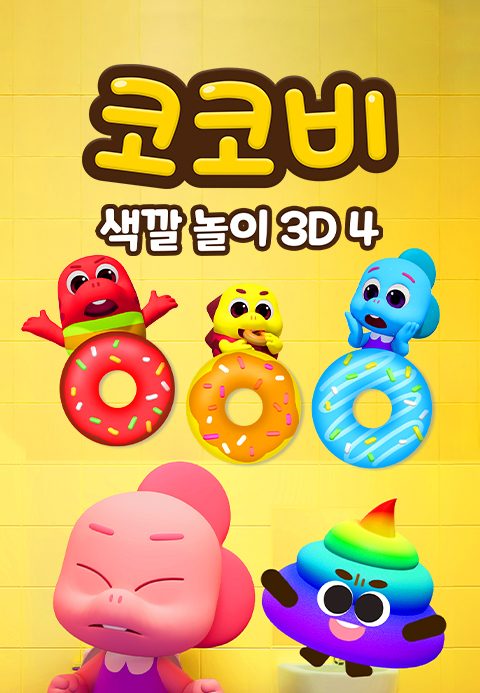코코비 색깔 놀이 3D 4