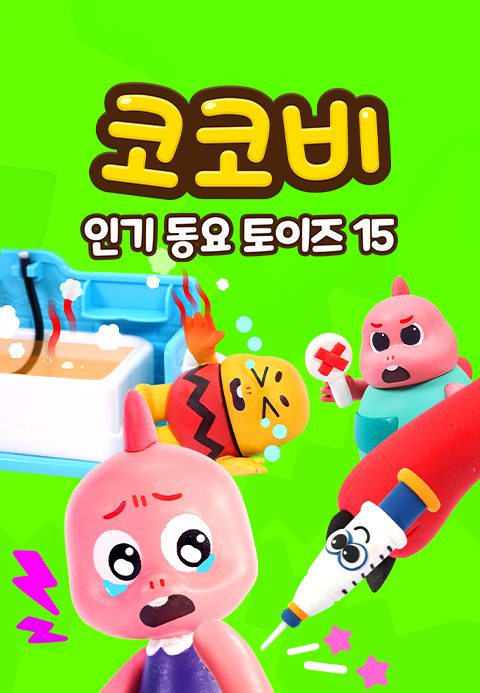 코코비 인기 동요 토이즈 15