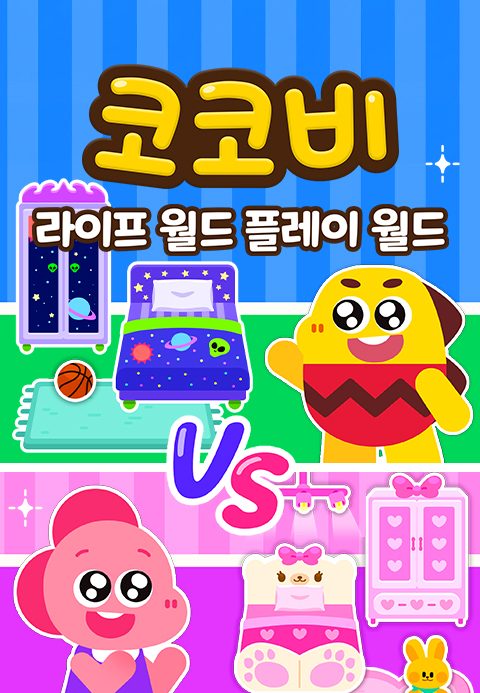 코코비 라이프 월드 플레이 월드