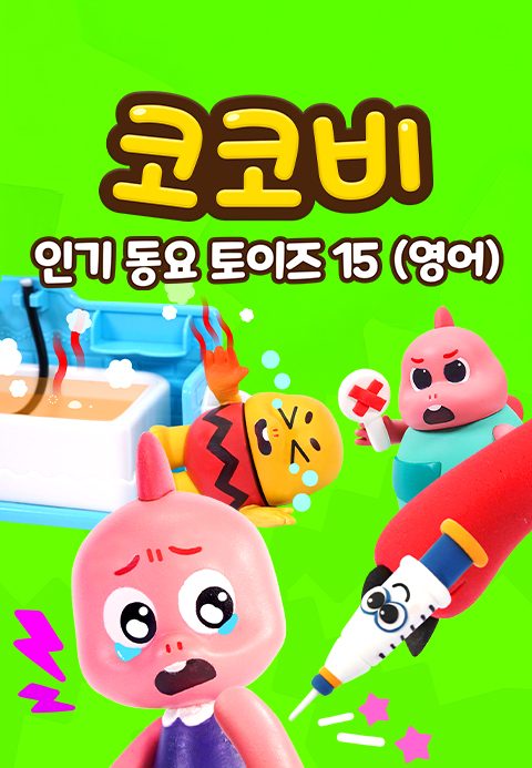 코코비 인기 동요 토이즈 15 (영어)