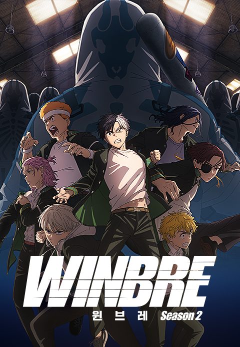 윈브레 -WINBRE- 시즌2 (더빙)