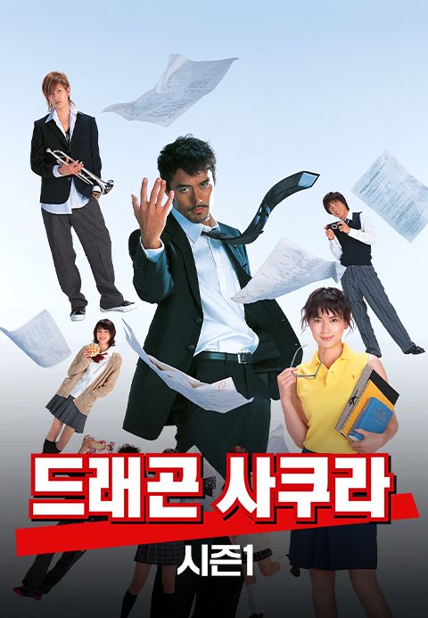 드래곤 사쿠라 시즌1