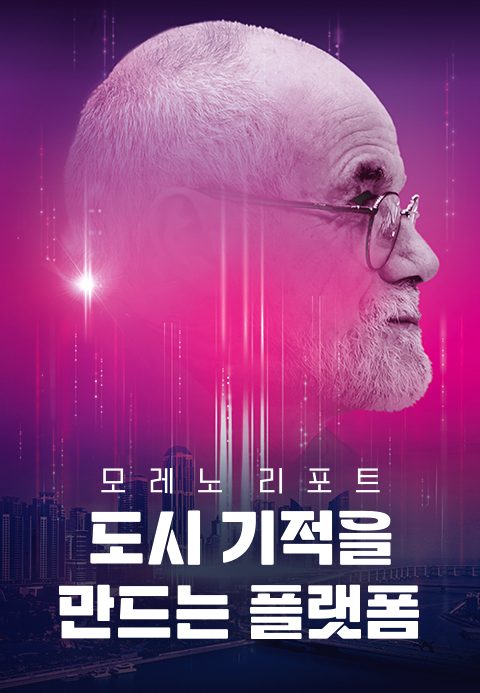 채널A 특별기획 모레노 리포트 도시 기적을 만드는 플랫폼