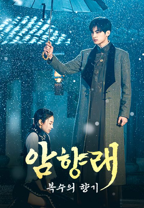 암향래 : 복수의 향기