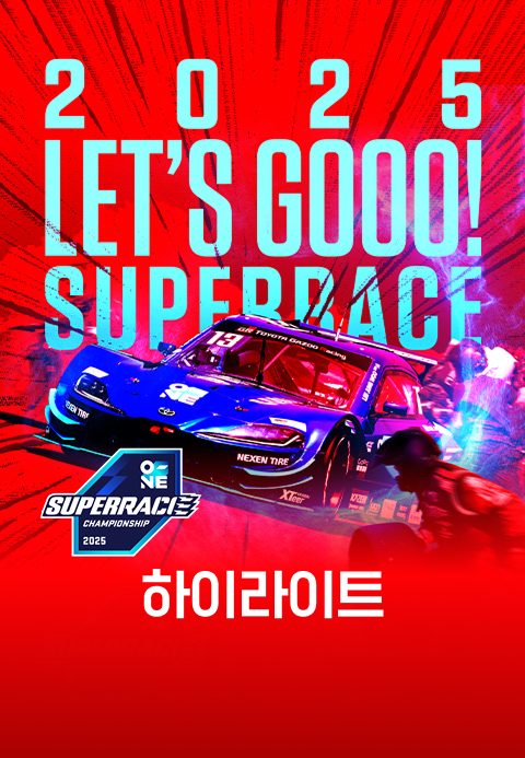 2025 오네 슈퍼레이스 챔피언십 H/L