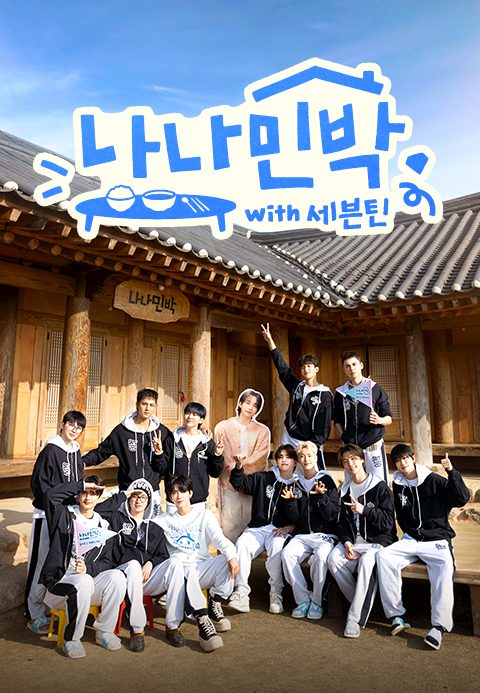 나나민박 with 세븐틴