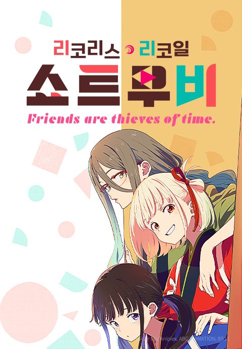 리코리스 리코일 Friends are thieves of time.