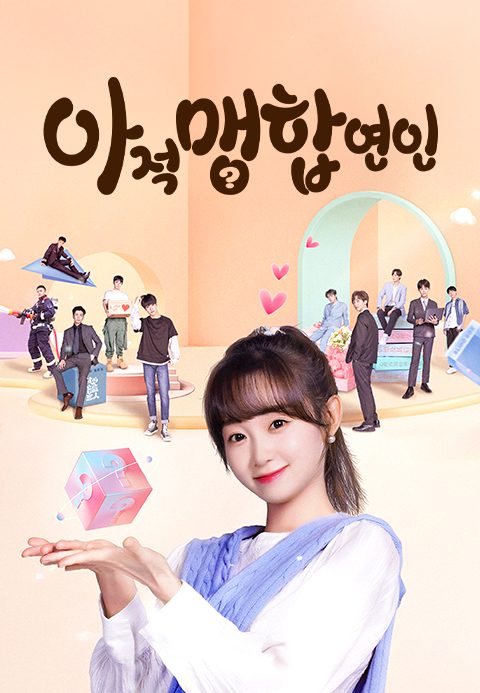 아적맹합연인