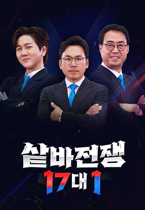 샅바전쟁 17 대 1