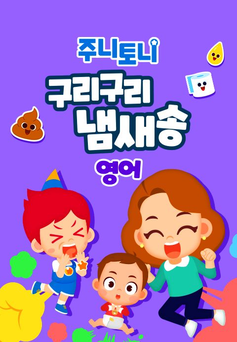 주니토니 구리구리 냄새송 (영어)