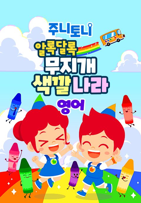 주니토니 알록달록 무지개 색깔나라 (영어)