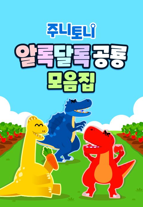 주니토니 알록달록 공룡 모음집