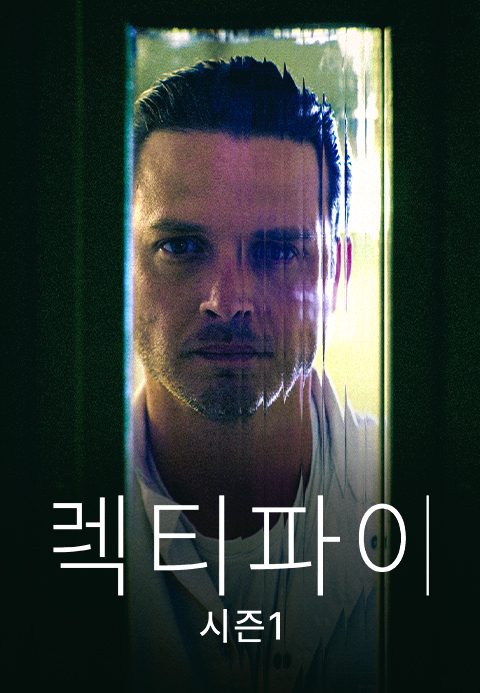 렉티파이 시즌1