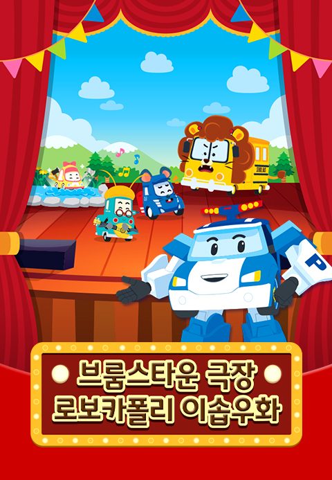 브룸스타운 극장: 로보카폴리 이솝우화