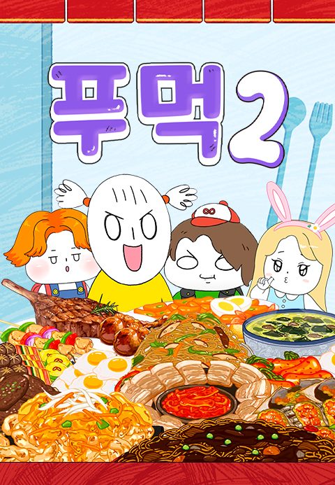 푸먹2