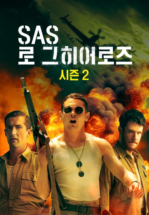 SAS 로그 히어로즈 시즌2