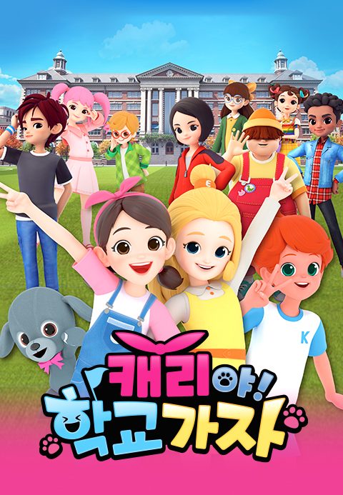캐리야! 학교가자