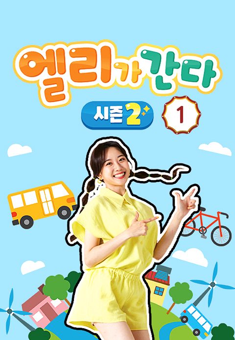 엘리가 간다 시즌2 : 새로운 모험을 떠나요 1