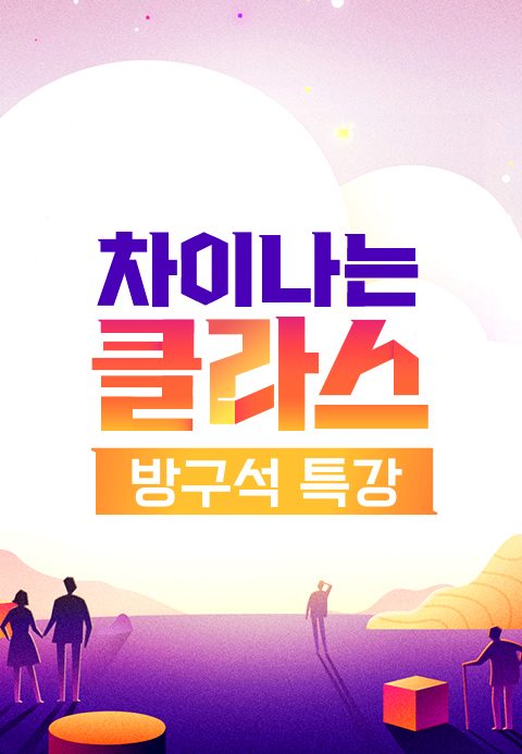 차이나는 클라스 방구석 특강