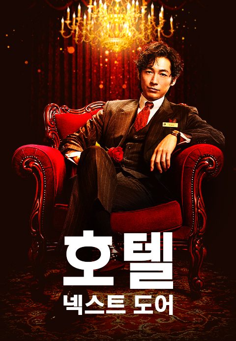 호텔 넥스트 도어