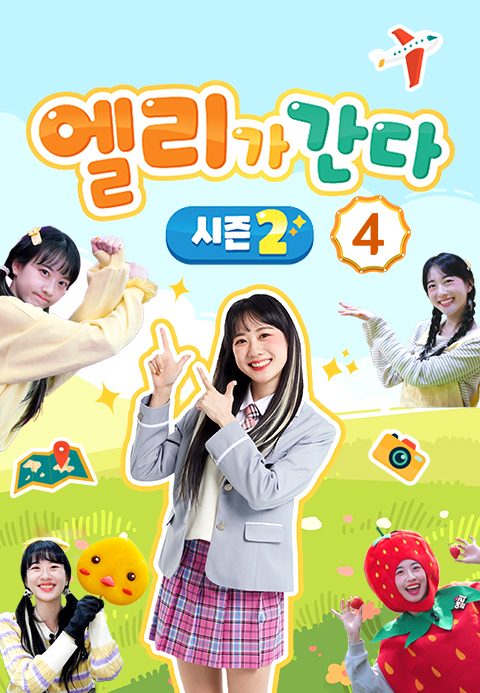 엘리가 간다 시즌2 : 새로운 모험을 떠나요 4