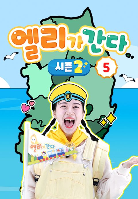 엘리가 간다 시즌2 : 새로운 모험을 떠나요 5
