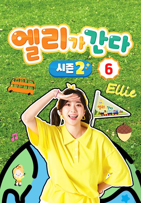 엘리가 간다 시즌2 : 새로운 모험을 떠나요 6