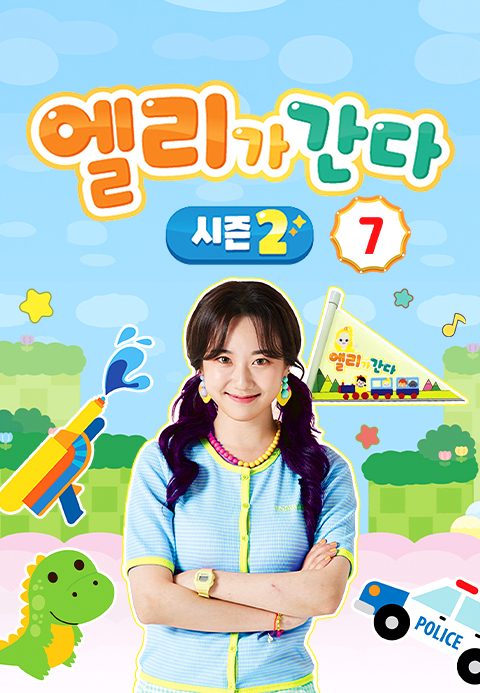엘리가 간다 시즌2 : 새로운 모험을 떠나요 7