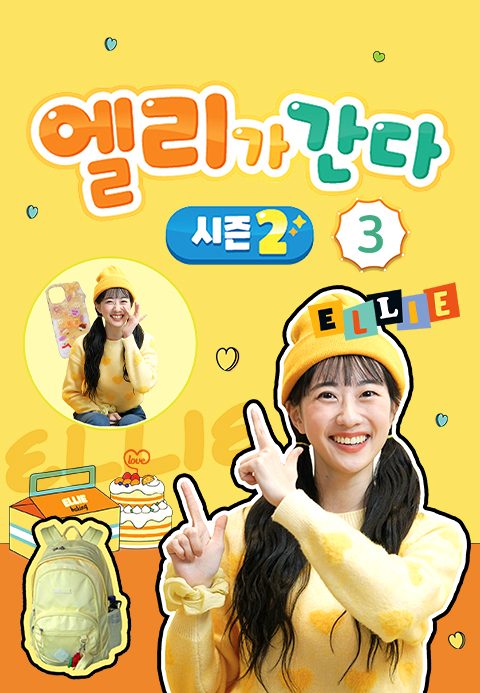 엘리가 간다 시즌2 : 새로운 모험을 떠나요 3