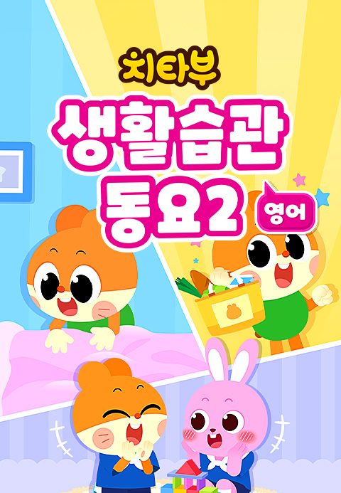 치타부 생활습관 동요 2 (영어)