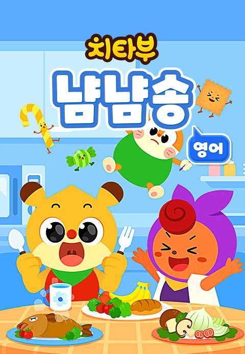 치타부 냠냠송 (영어)