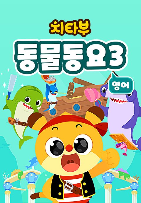 치타부 동물동요 3 (영어)