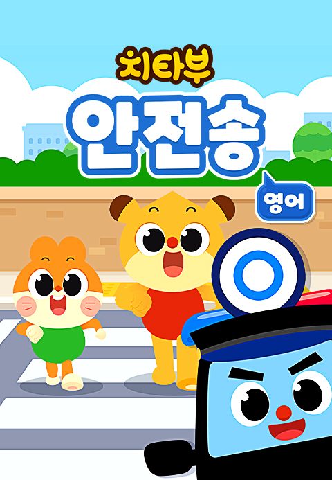 치타부 안전송 (영어)