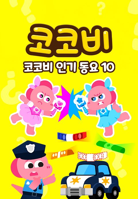 코코비 인기동요 10