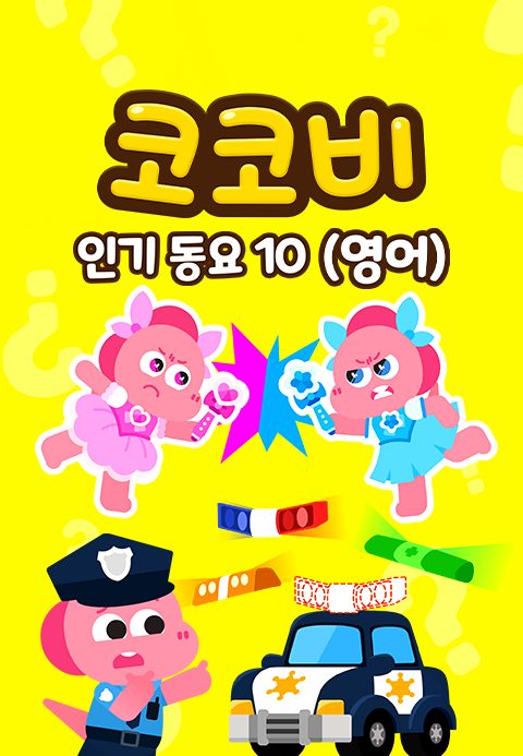 코코비 인기동요 10 (영어)