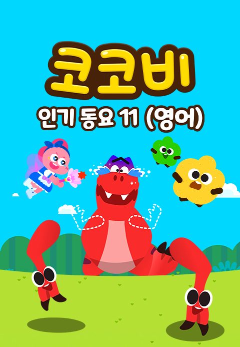 코코비 인기동요 11 (영어)