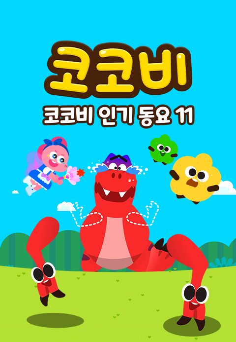 코코비 인기동요 11