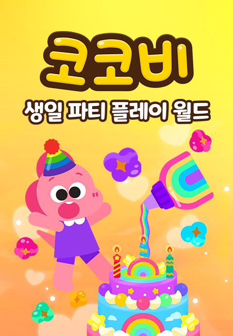 코코비 생일 파티 플레이 월드