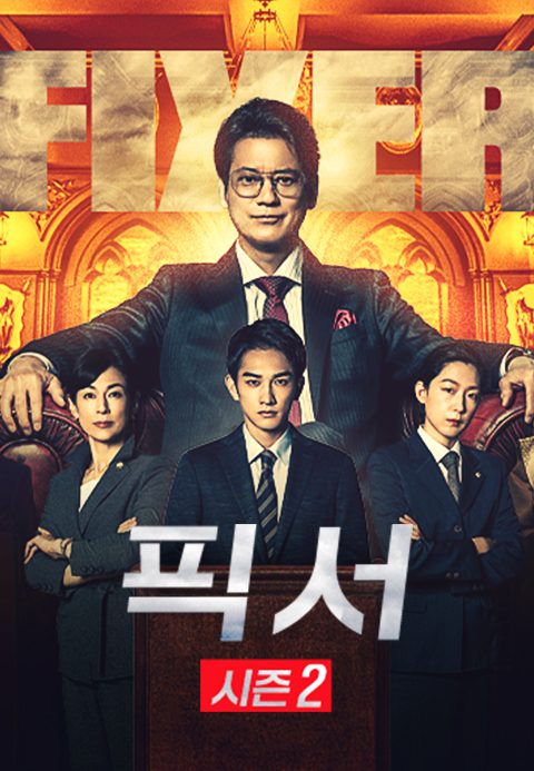 픽서 시즌2