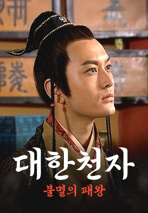 대한천자-불멸의 패왕