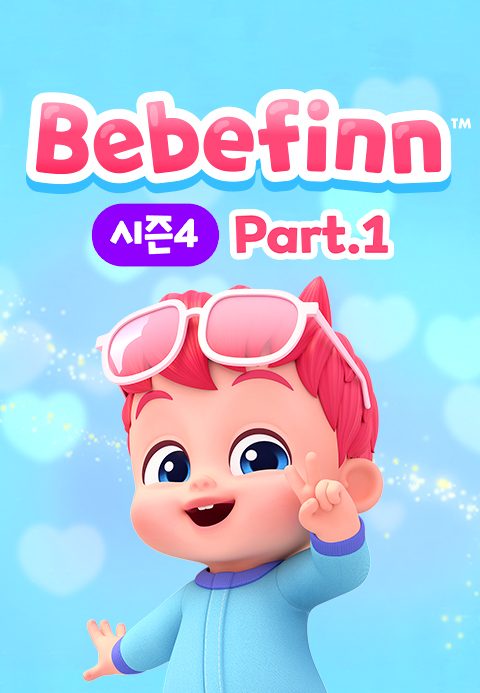 베베핀 시즌4 Part1 (영어)