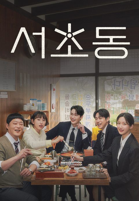 서초동