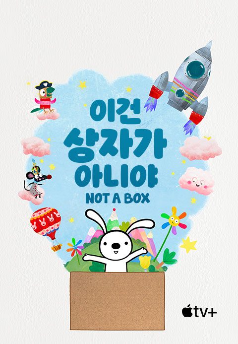 '이건 상자가 아니야' - Not a Box 시즌1